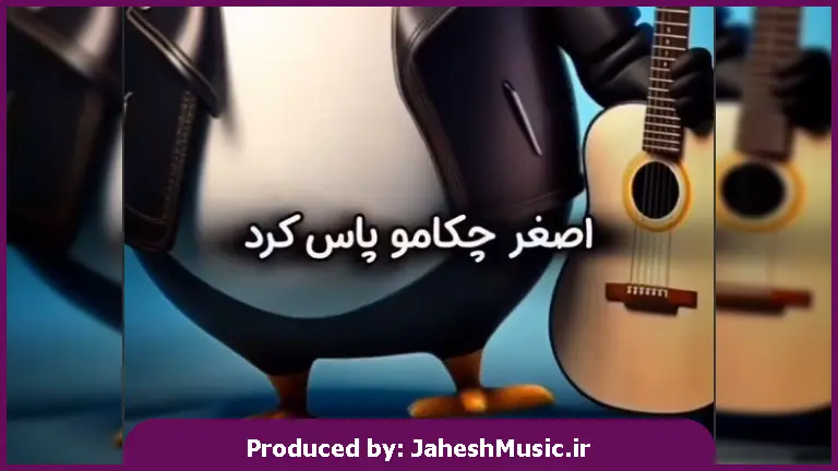دانلود آهنگ اصغر چکامو پاس کرد بگو الله اکبر از 